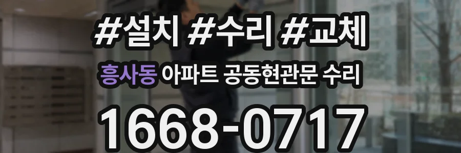 흥사동 아파트 공동현관문 수리
