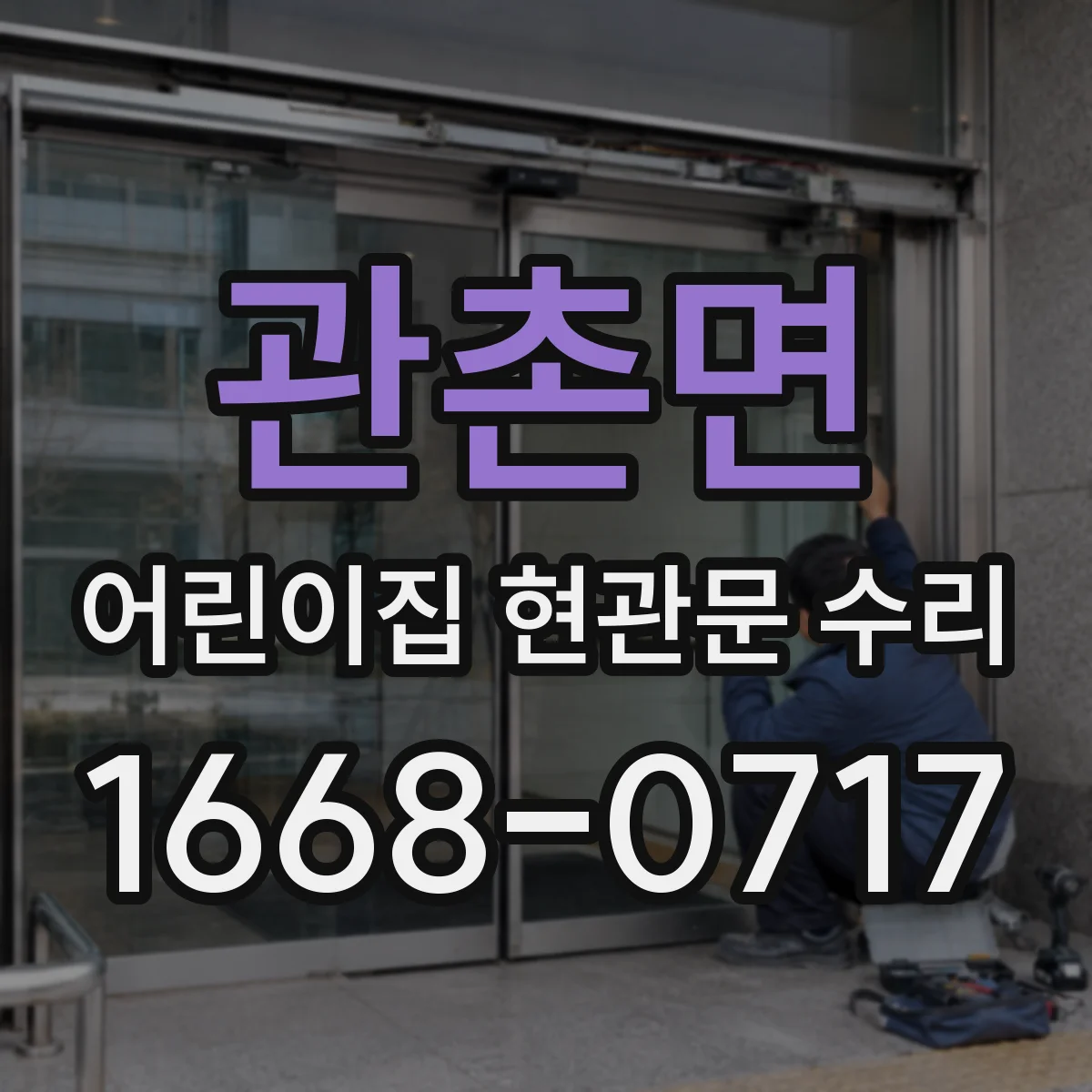 관촌면 어린이집 현관문 수리