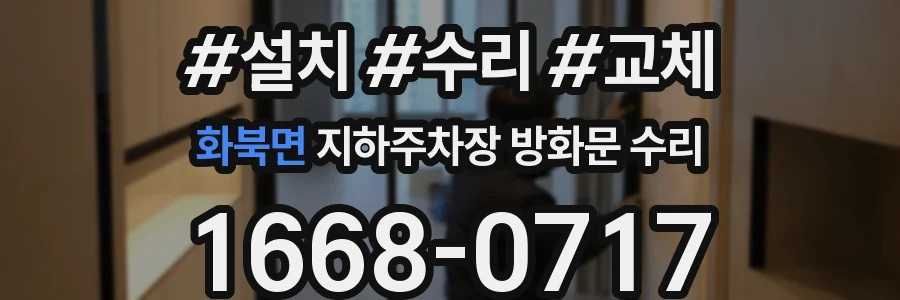 화북면 지하주차장 방화문 수리