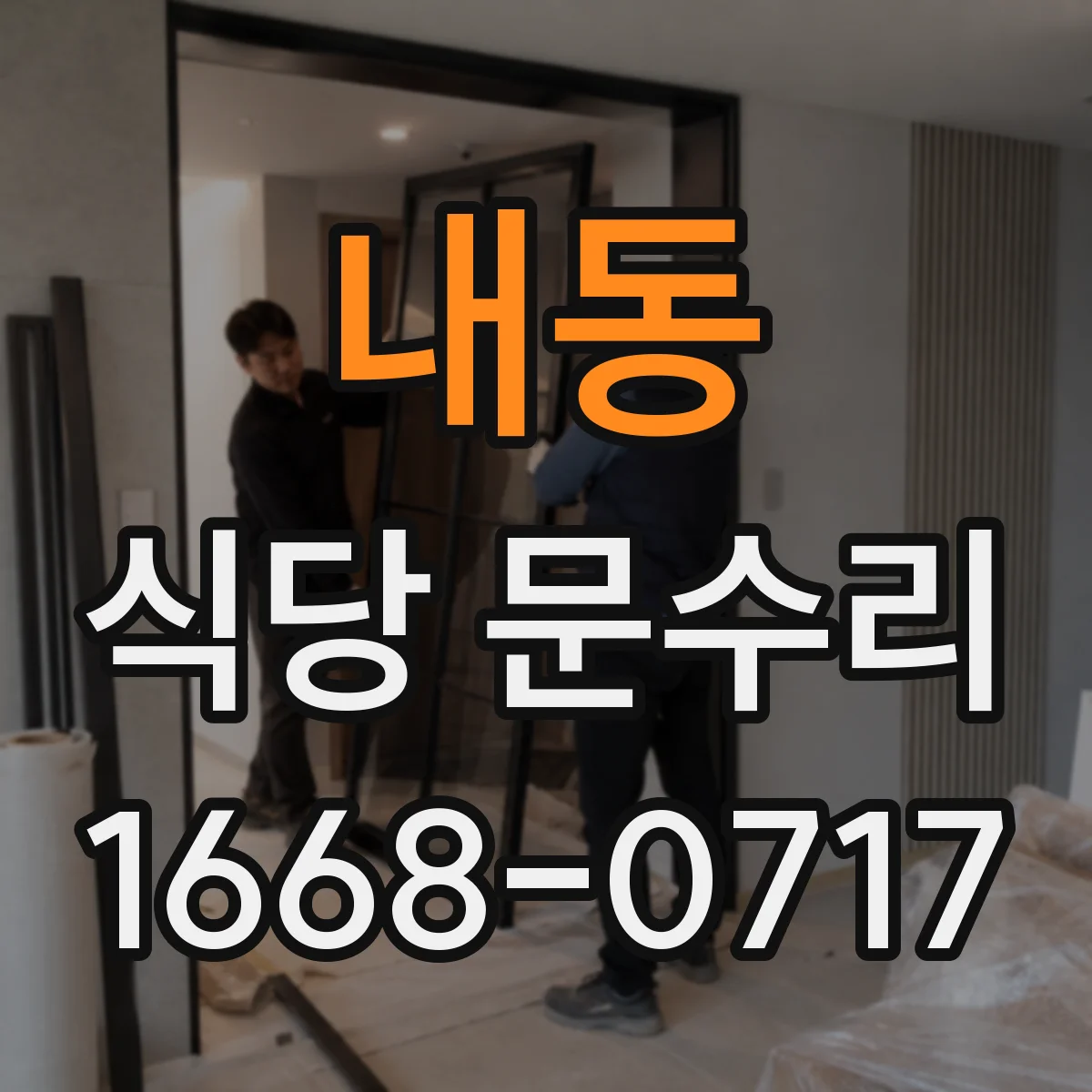 내동 식당 문수리
