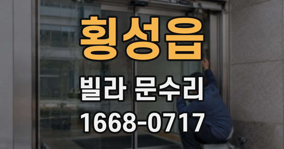 횡성읍 빌라 문수리