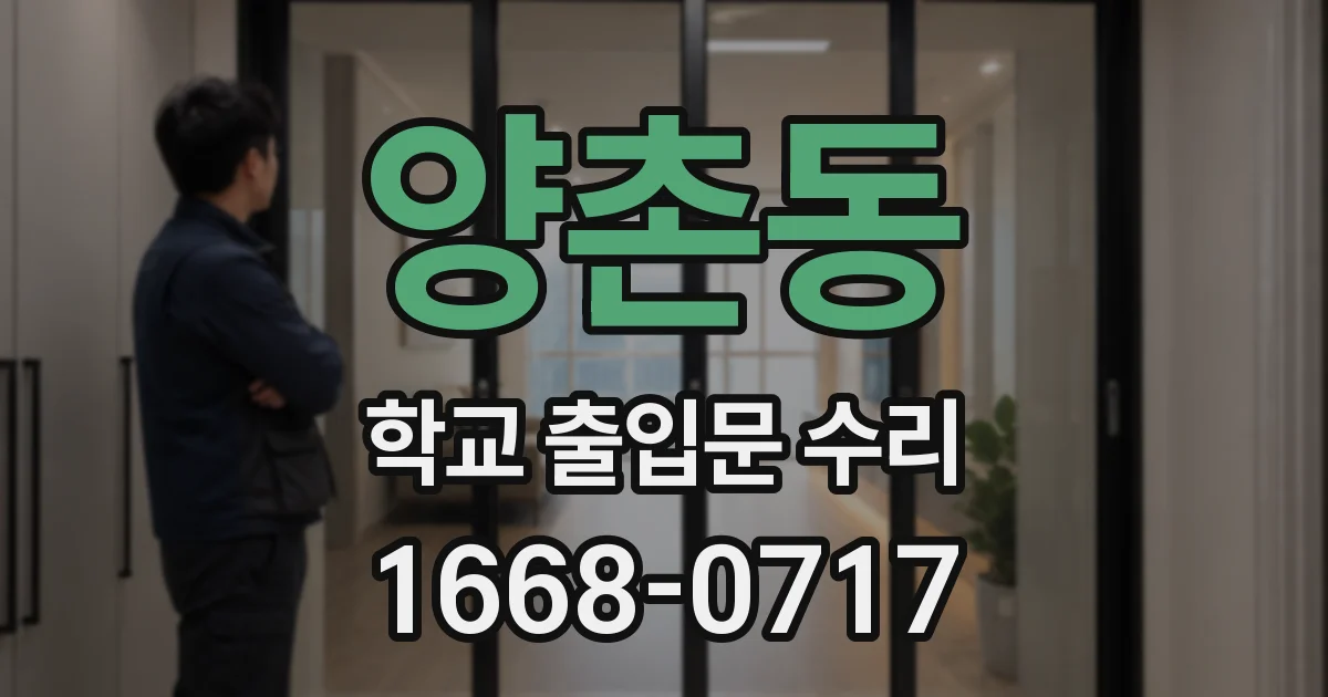 양촌동 학교 출입문 수리