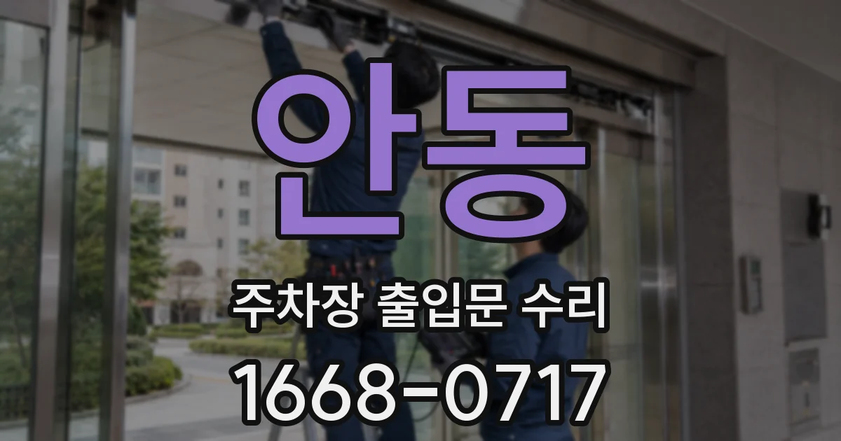 안동 주차장 출입문 수리