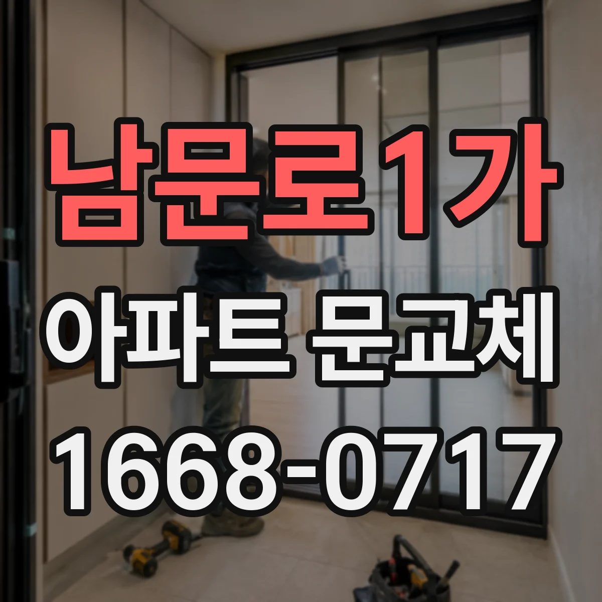남문로1가 아파트 문교체