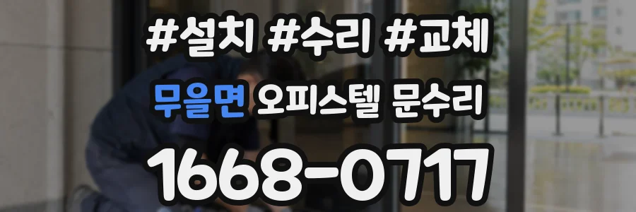 무을면 오피스텔 문수리