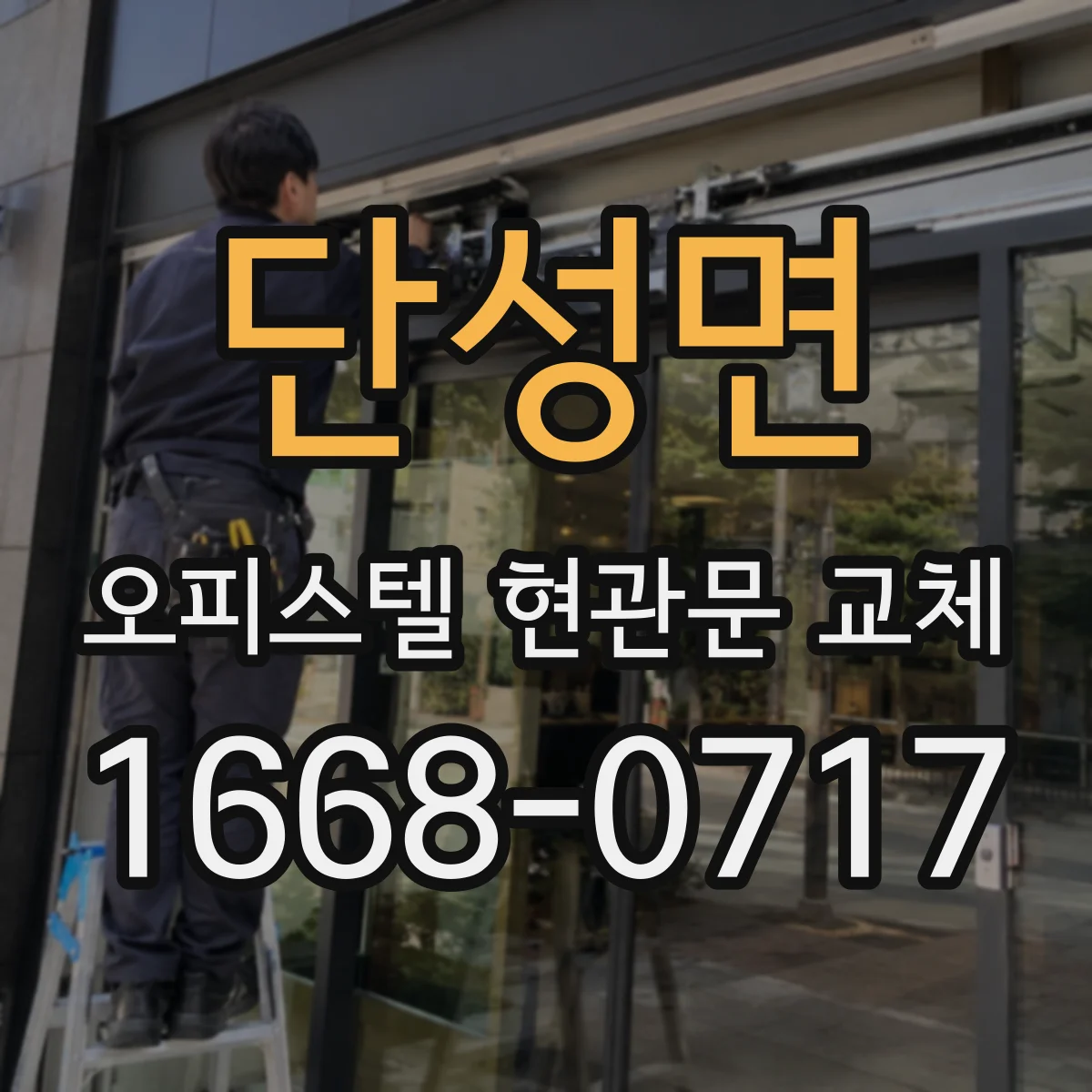 단성면 오피스텔 현관문 교체