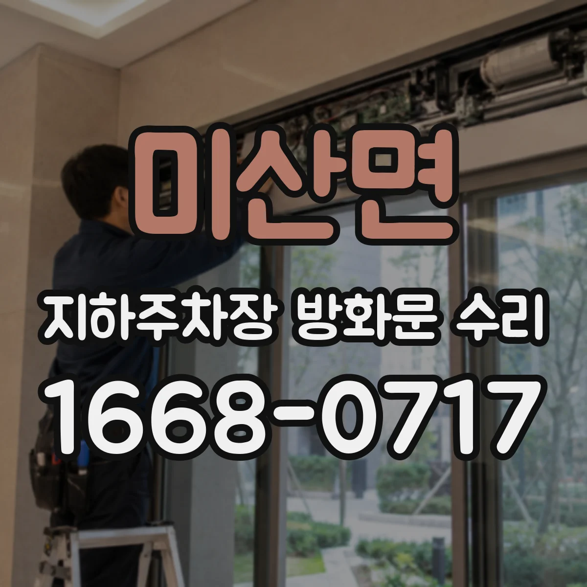 미산면 지하주차장 방화문 수리