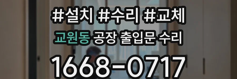 교원동 공장 출입문 수리