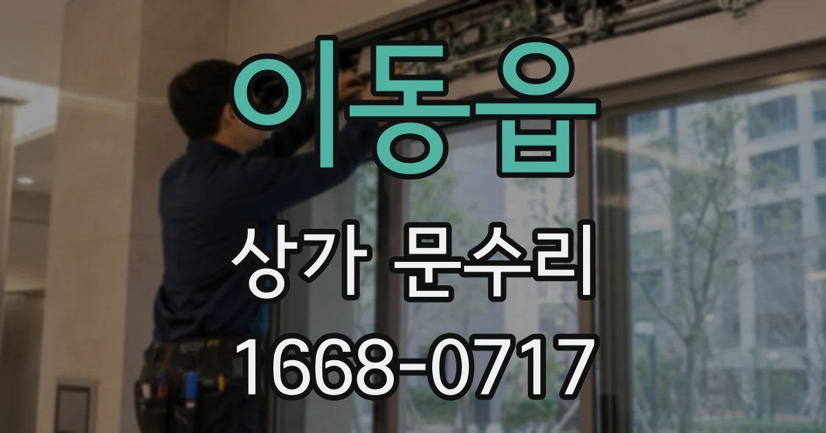 이동읍 상가 문수리