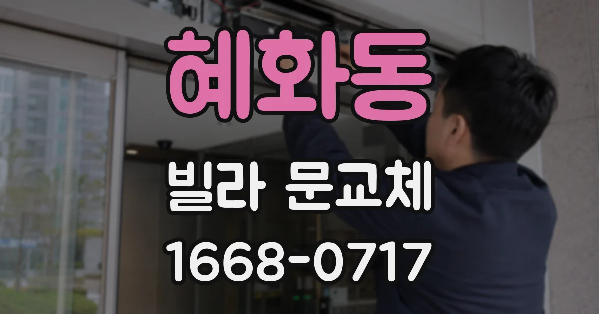 혜화동 빌라 문교체