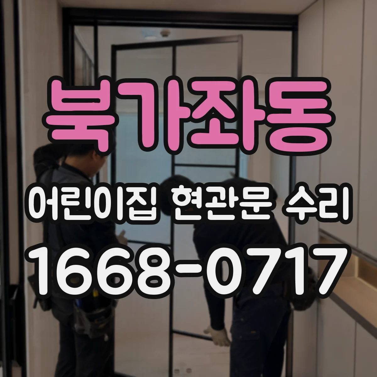 북가좌동 어린이집 현관문 수리