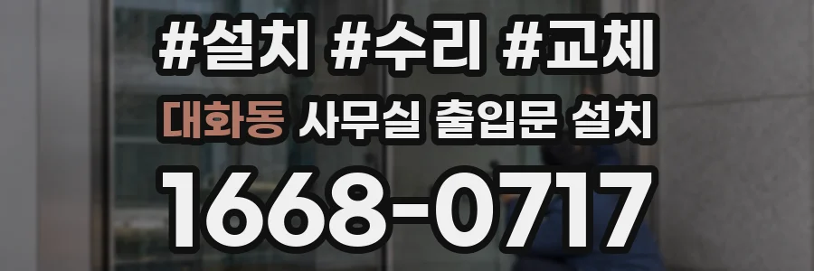 대화동 사무실 출입문 설치
