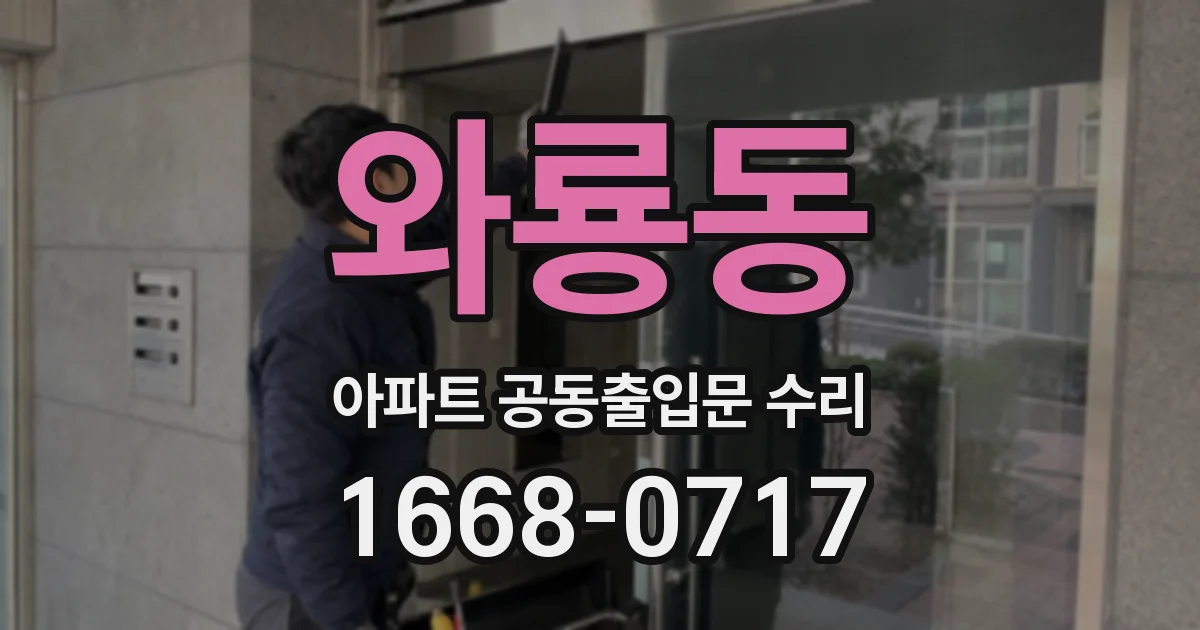 와룡동 아파트 공동출입문 수리