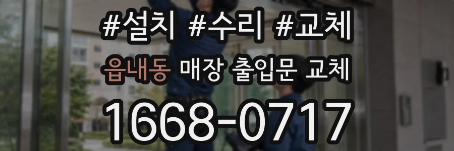 읍내동 매장 출입문 교체