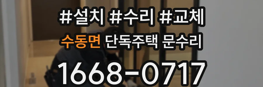 수동면 단독주택 문수리