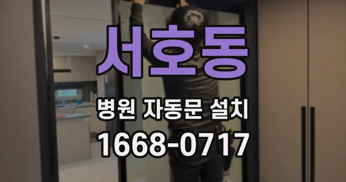 서호동 병원 자동문 설치