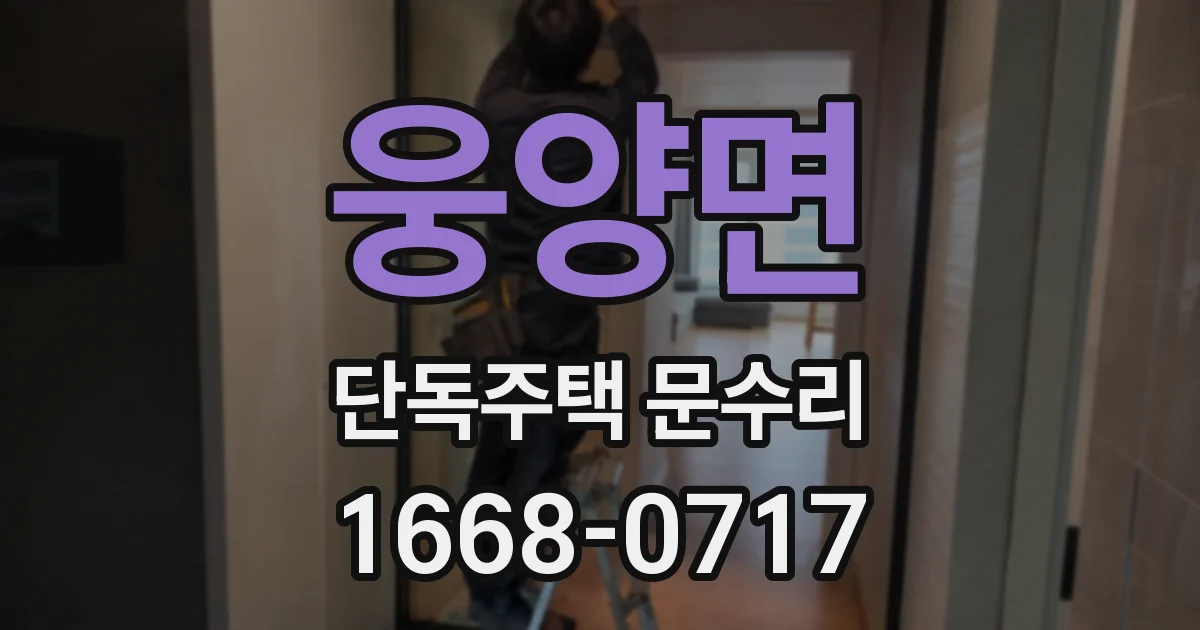 웅양면 단독주택 문수리