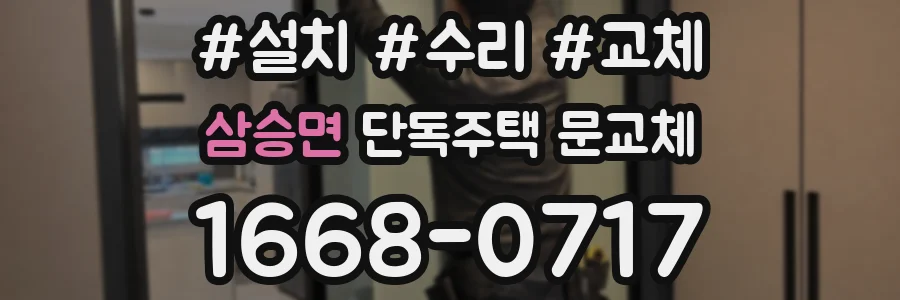 삼승면 단독주택 문교체