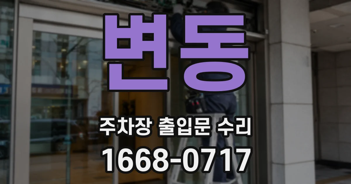 변동 주차장 출입문 수리