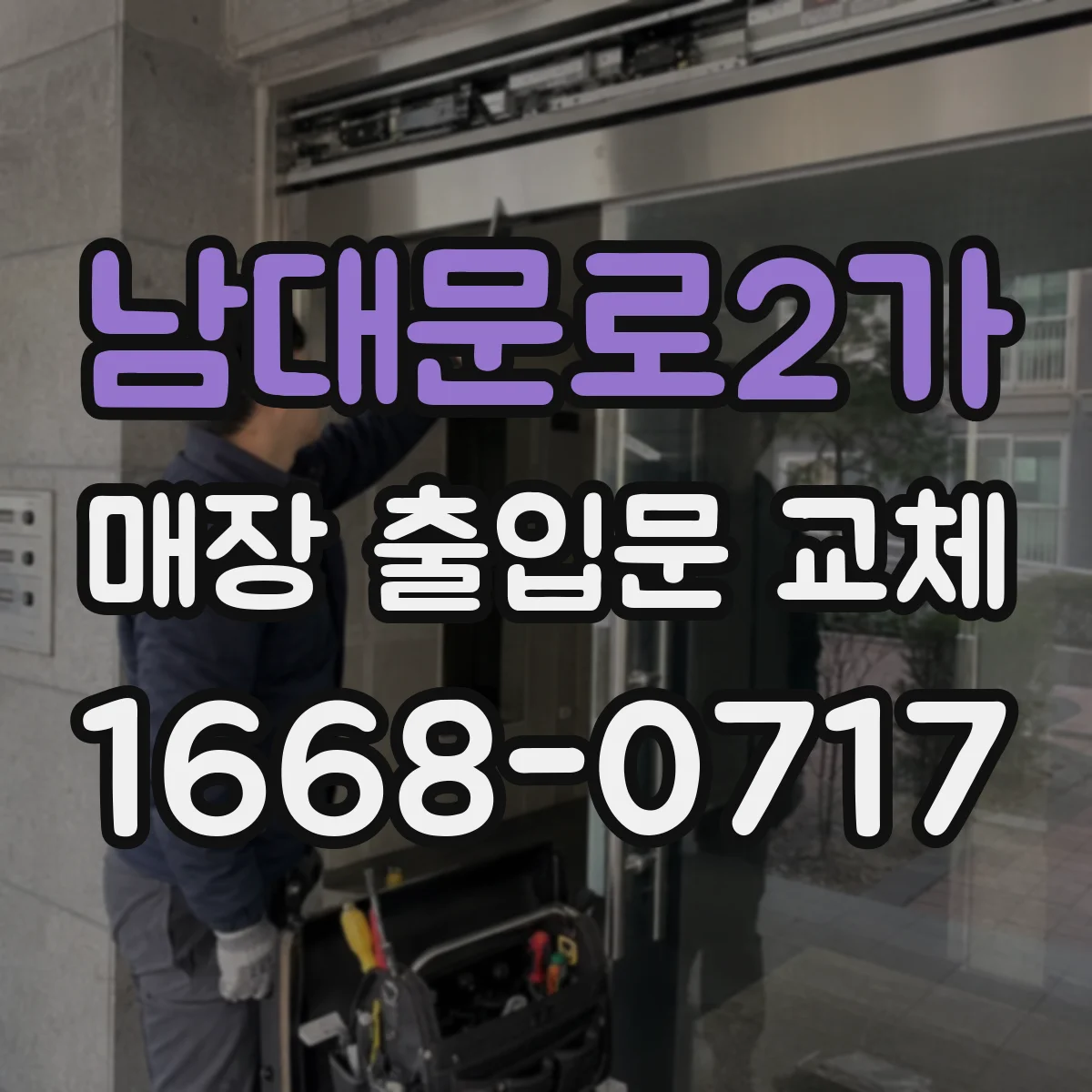 남대문로2가 매장 출입문 교체
