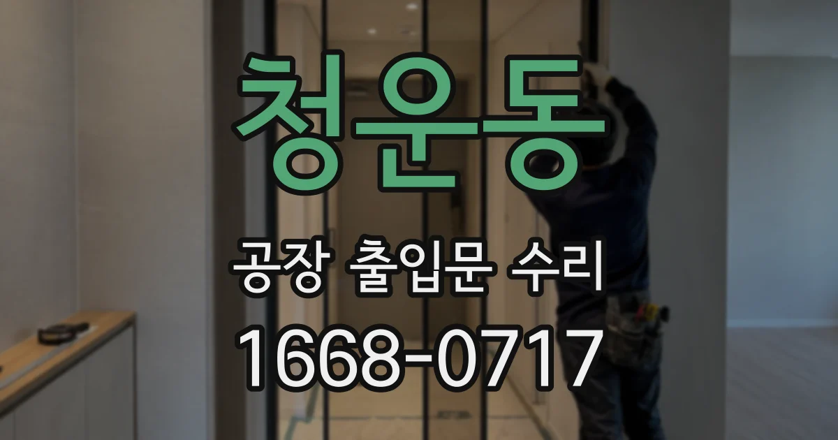 청운동 공장 출입문 수리