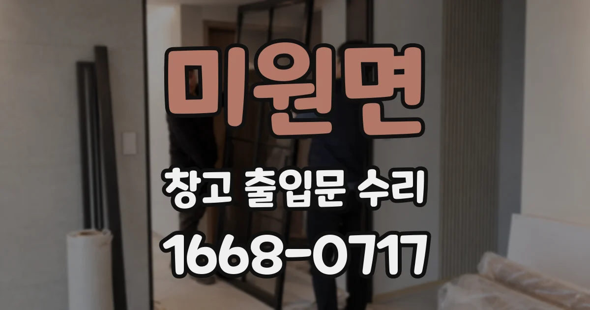 미원면 창고 출입문 수리