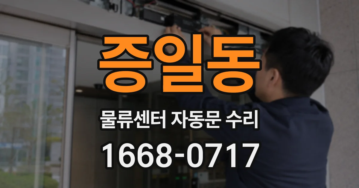 증일동 물류센터 자동문 수리