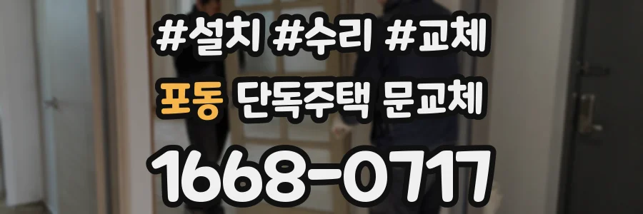 포동 단독주택 문교체