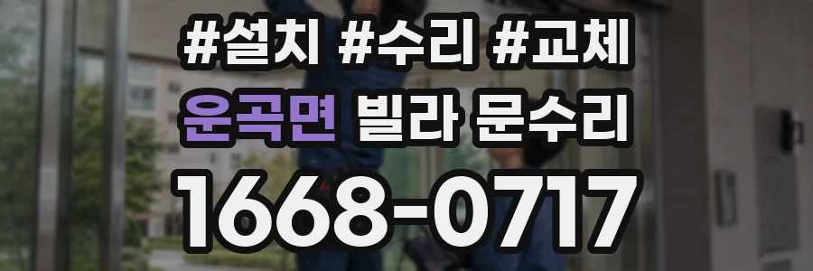 운곡면 빌라 문수리