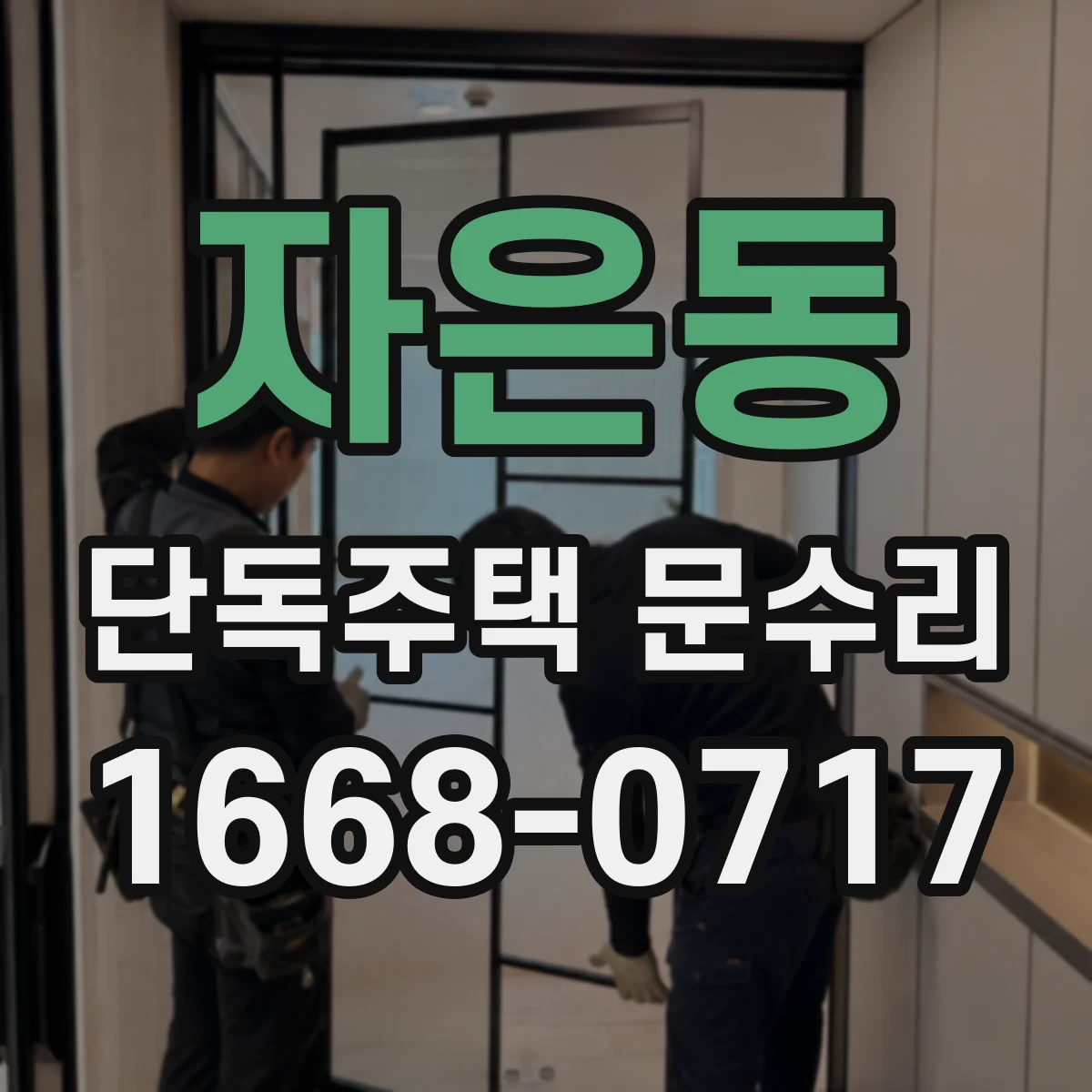 자은동 단독주택 문수리