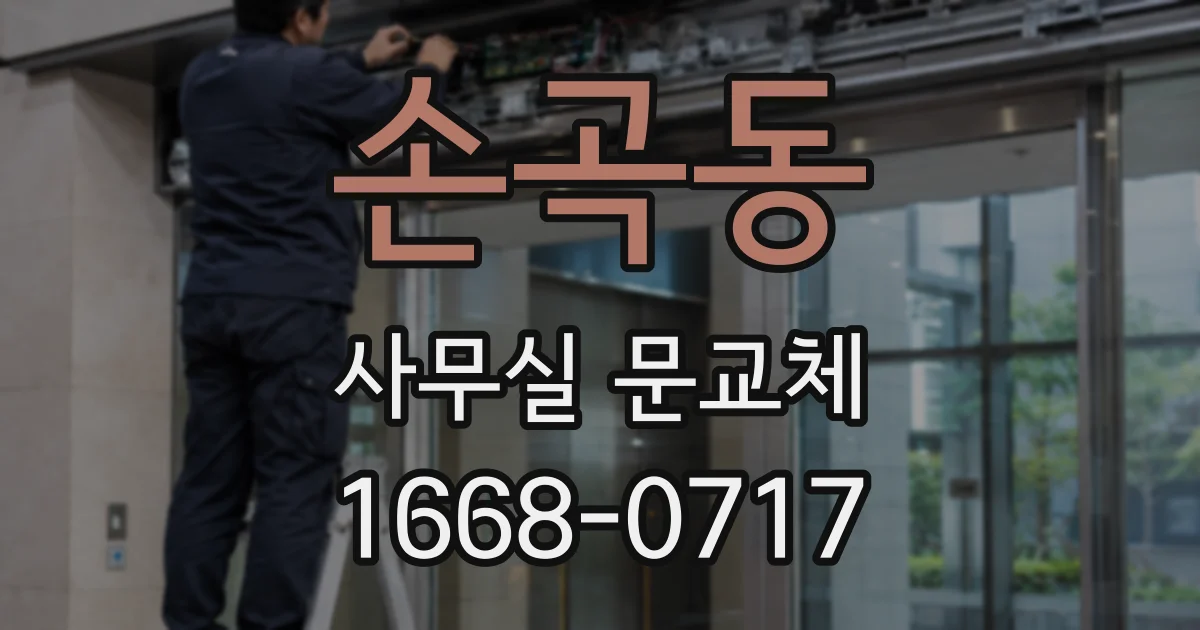 손곡동 사무실 문교체