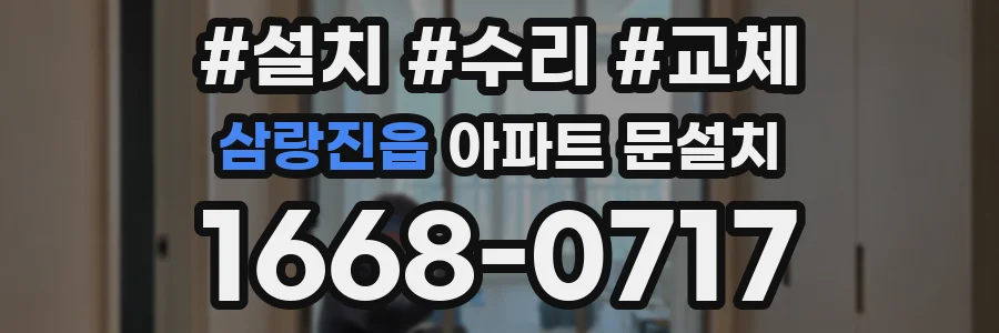 삼랑진읍 아파트 문설치