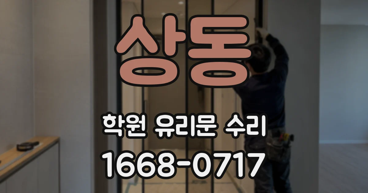 상동 학원 유리문 수리