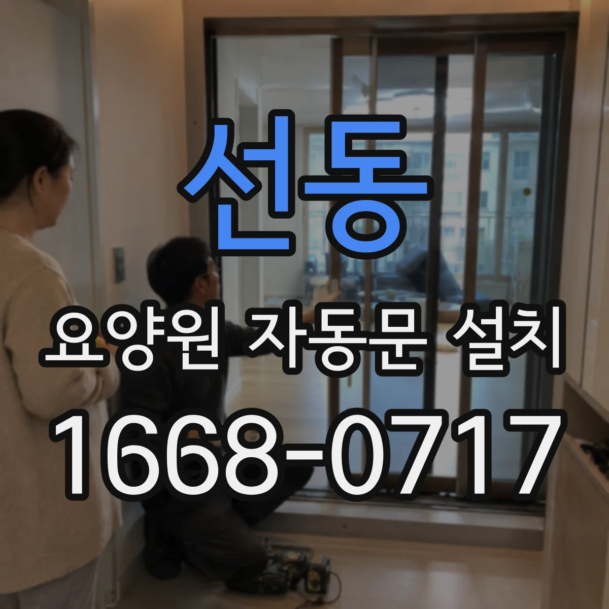 선동 요양원 자동문 설치