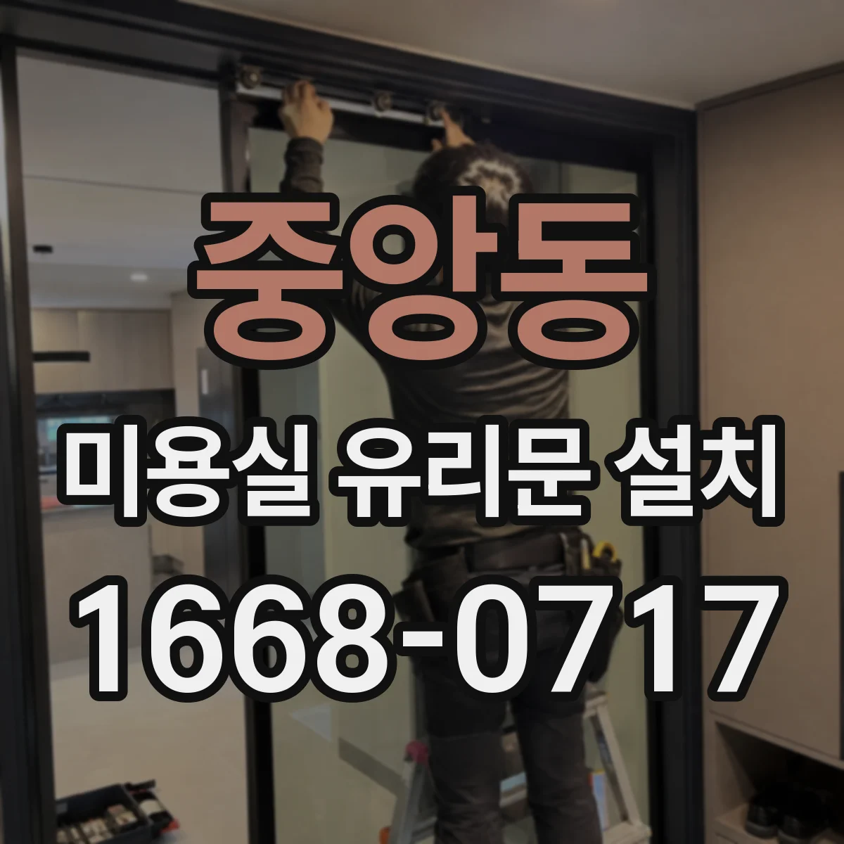 중앙동 미용실 유리문 설치