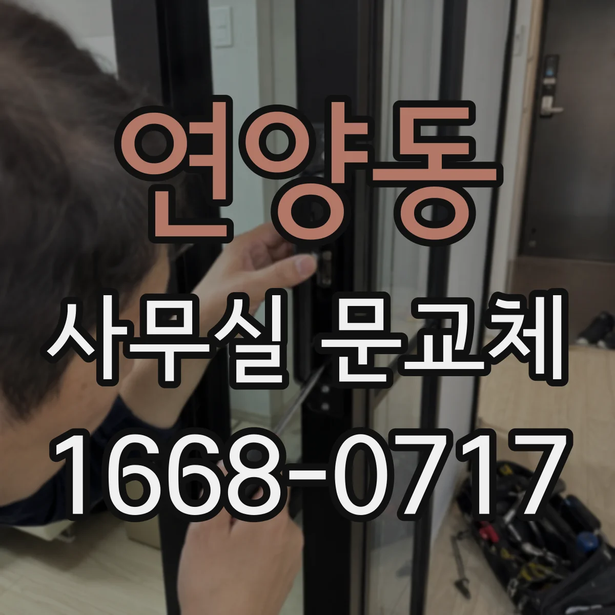 연양동 사무실 문교체
