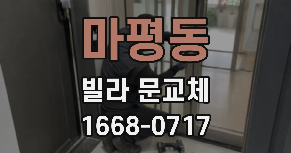 마평동 빌라 문교체
