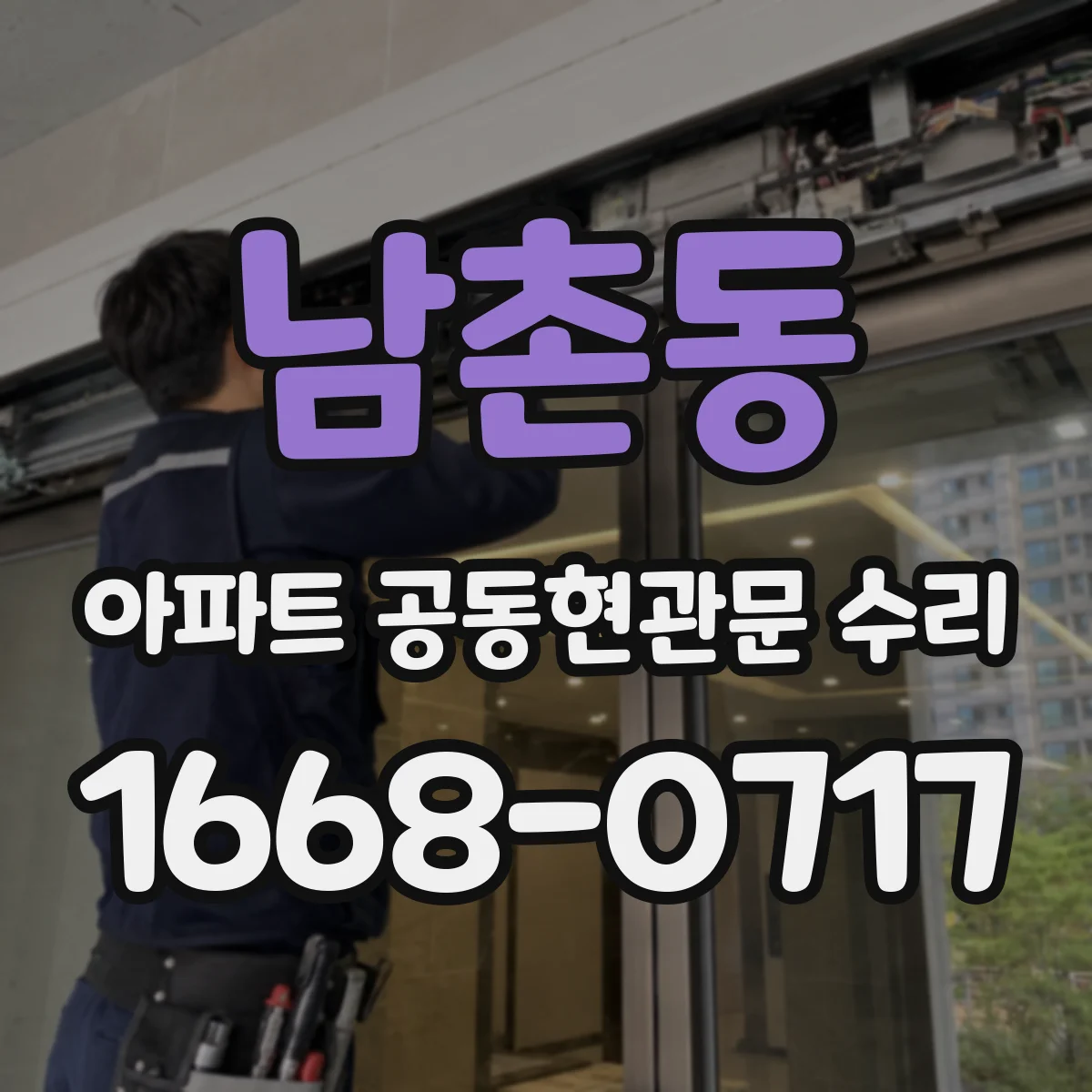 남촌동 아파트 공동현관문 수리