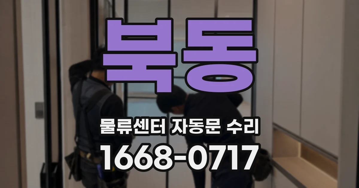 북동 물류센터 자동문 수리