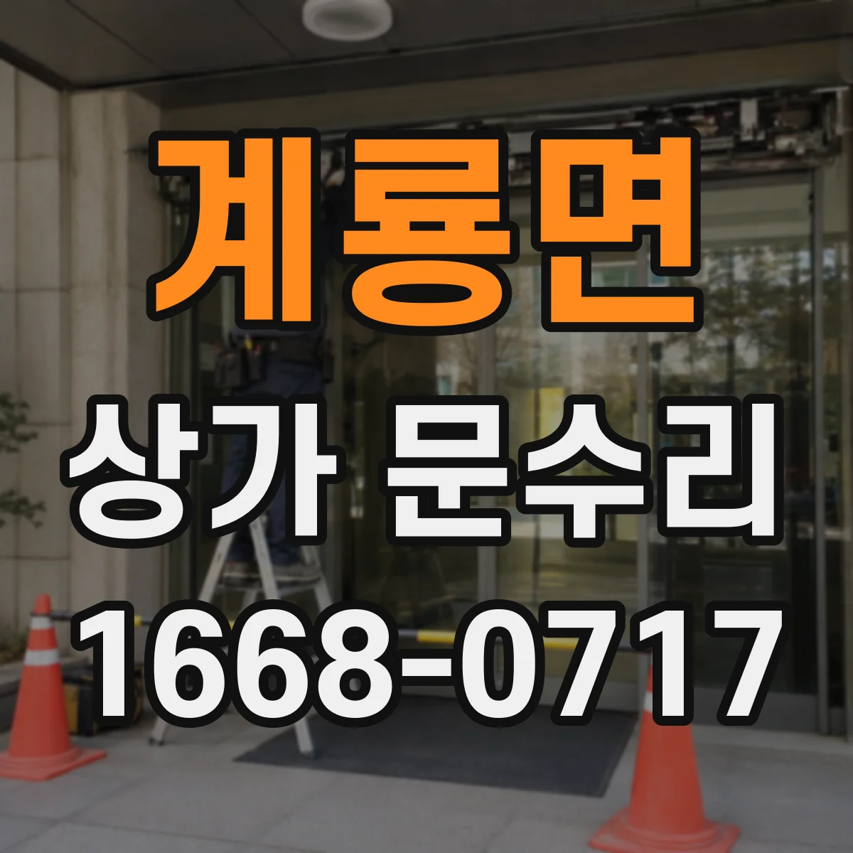 계룡면 상가 문수리