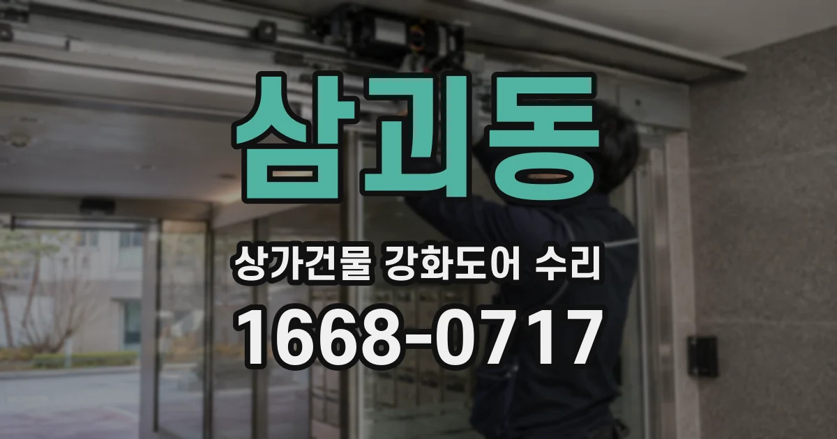 삼괴동 상가건물 강화도어 수리