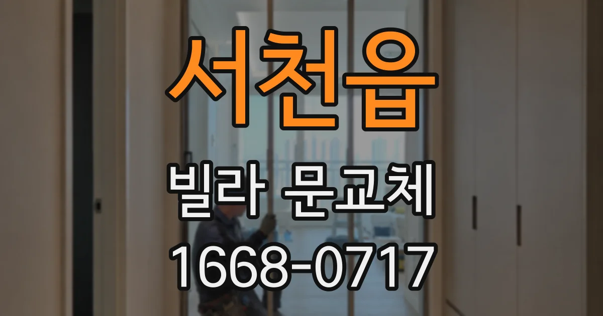 서천읍 빌라 문교체