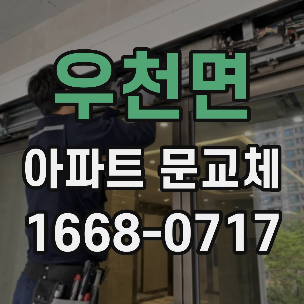 우천면 아파트 문교체
