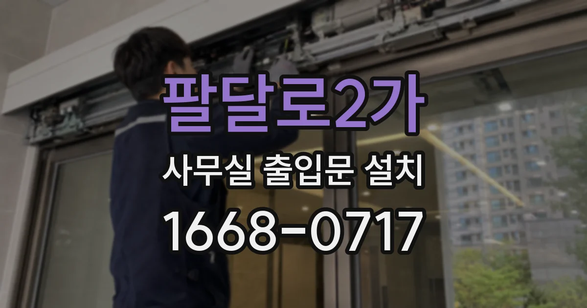 팔달로2가 사무실 출입문 설치