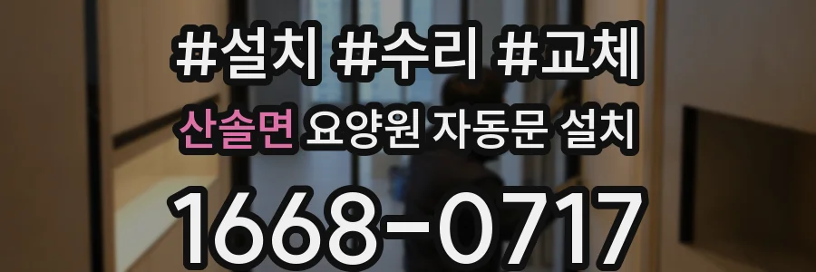 산솔면 요양원 자동문 설치