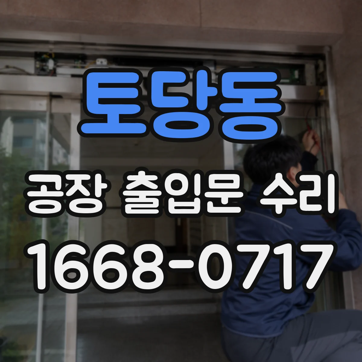 토당동 공장 출입문 수리