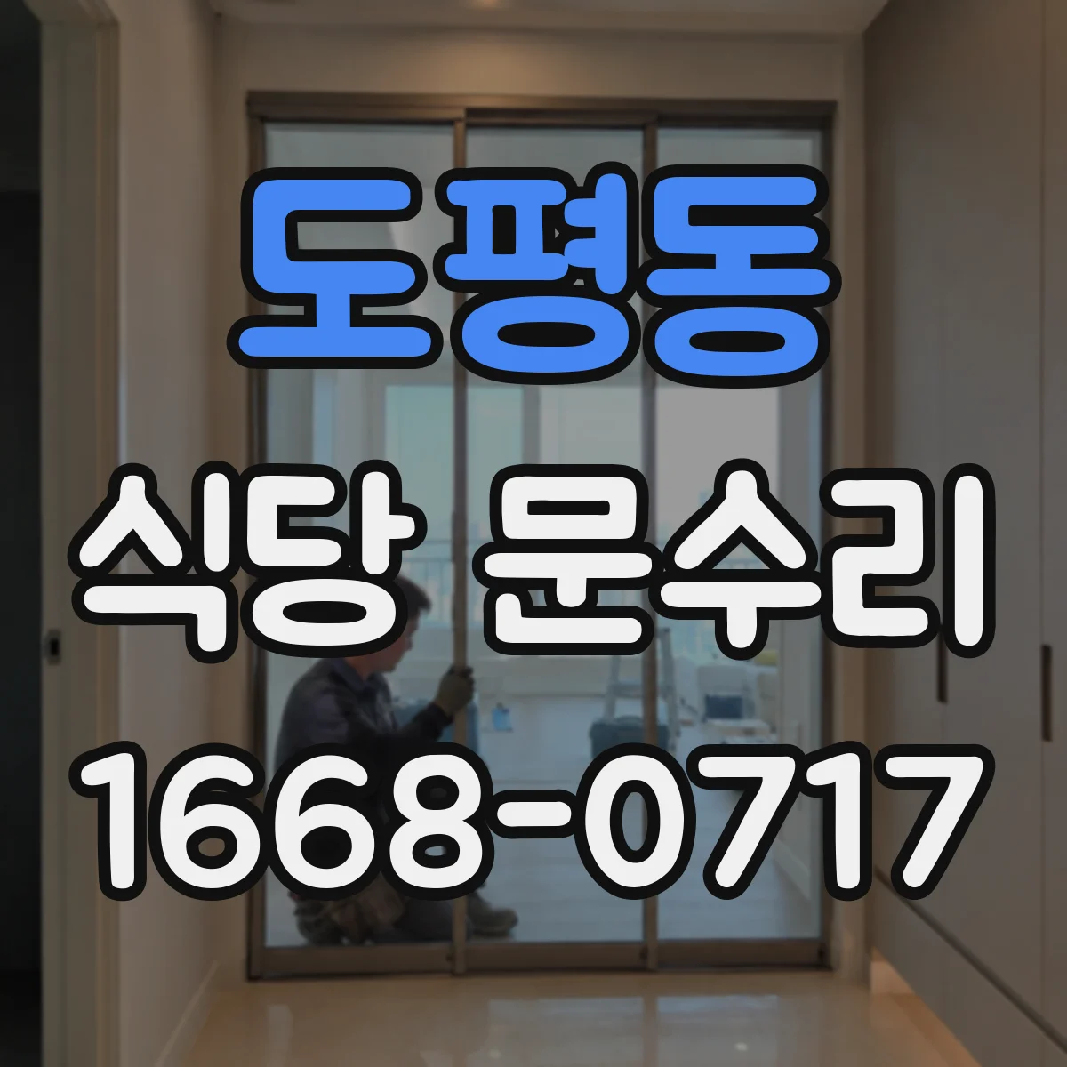 도평동 식당 문수리