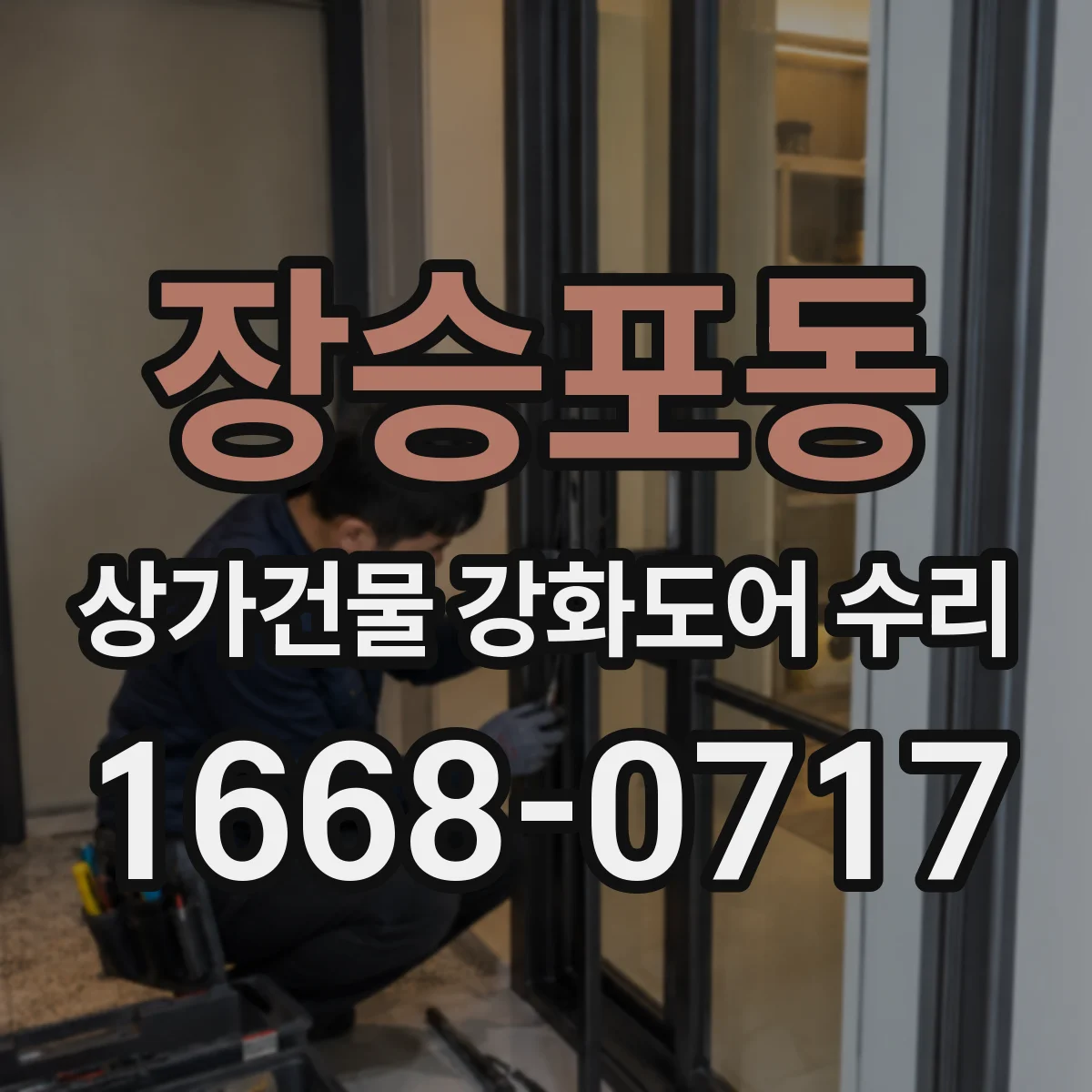 장승포동 상가건물 강화도어 수리