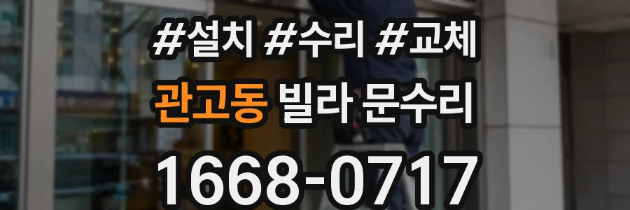 관고동 빌라 문수리