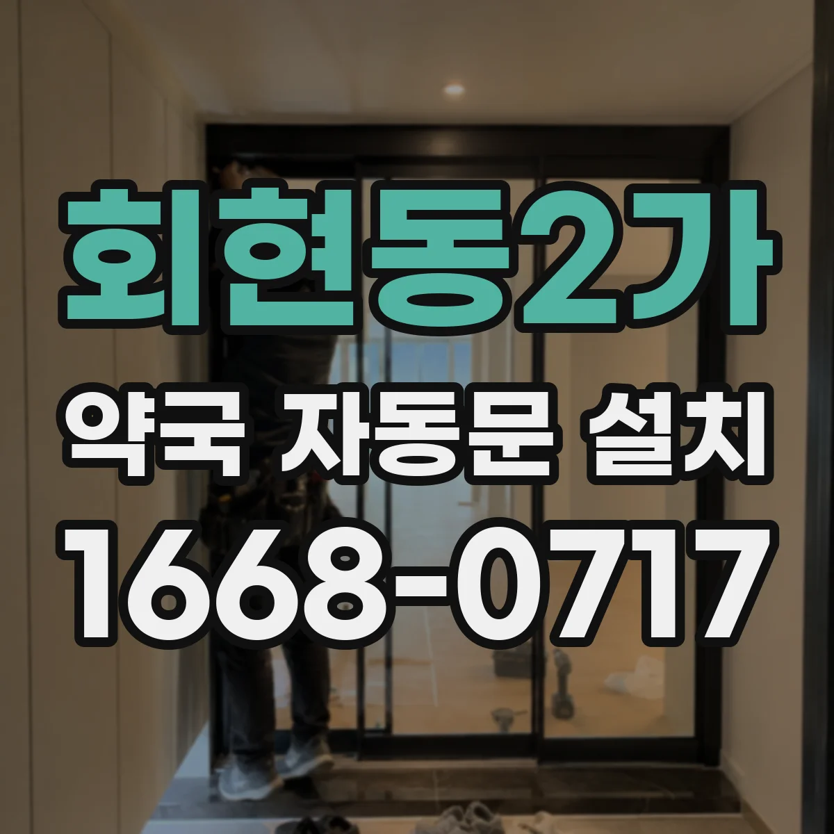 회현동2가 약국 자동문 설치